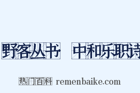 野客丛书·中和乐职诗是什么意思的图片